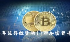 2023年值得投资的17种加密