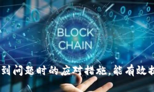   TP钱包如何将资产转移至小狐狸（MetaMask） / 
 guanjianci TP钱包, 小狐狸, 转账, 加密货币, 数字钱包 /guanjianci 

介绍TP钱包与小狐狸
在当今快速发展的区块链和加密货币市场，数字钱包的使用变得越来越普遍。其中，TP钱包和小狐狸（MetaMask）是广受欢迎的两个数字钱包。TP钱包主要用于管理和交易多种类型的数字资产，如以太坊、比特币等，而小狐狸则是一款功能强大的以太坊及ERC-20代币钱包，具有便捷的操作性和出色的用户体验。

将资产从TP钱包转移到小狐狸(wallet)，对于进行去中心化交易、参与DeFi项目或进行各种加密资产操作都是十分必要的。操作起来相对简单，但许多用户仍然对转账过程抱有疑问。因此，本篇文章将深入探讨如何将TP钱包的资产转移至小狐狸，同时解答相关的常见问题。

如何从TP钱包转账至小狐狸
在进行任何形式的转账之前，确保你已在小狐狸中创建好一个账户并做好接收资产的准备。同时，确保你有足够的以太币（ETH）用于支付转账过程中的网络费用。以下是将资产从TP钱包转至小狐狸的步骤：

ol
    listrong打开TP钱包：/strong首先，启动你的TP钱包应用，输入密码以解锁钱包。/li
    listrong选择资产：/strong在TP钱包主界面中，选择你希望转账的资产，例如ETH或其他代币。/li
    listrong点击转账：/strong找到“转账”或“发送”选项，并点击进入。/li
    listrong输入接收地址：/strong在接收地址栏中，输入你的MetaMask钱包地址。这个地址可以从小狐狸中复制，确保输入无误。/li
    listrong输入转账金额：/strong填写你希望转账的数额。确认你已留有足够的以太币用于支付转账手续费。/li
    listrong确认转账：/strong在确认页面，再次核对所有信息无误后，点击确认按钮以完成转账。/li
/ol

完成这些步骤后，你的资产将从TP钱包转账至小狐狸钱包。通常情况下，转账会在几分钟左右完成，但网络繁忙时可能会有所延迟。

常见问题及解答

问题1: TP钱包与小狐狸的区别是什么？
TP钱包和小狐狸都是数字货币钱包，但它们各自的特点和使用场景有所不同。TP钱包是一款多链钱包，支持多个区块链资产的存储和交易，包括ETH、BTC及各种ERC-20代币。而小狐狸则是一款专注于以太坊及其生态系统的钱包，用户可以更方便地在去中心化应用（dApp）中进行与以太坊相关的操作，例如交易、借贷、质押等。

此外，TP钱包的用户界面相对简单，对新手用户友好，而小狐狸的界面则更加专业化，适合对加密货币有一定了解的用户。同时，小狐狸在访问以太坊智能合约和去中心化交易所（DEX）方面的界面和操作更加流畅，是大多数以太坊用户的首选钱包。

总之，选择使用哪个钱包主要取决于个人的需求。若需要管理多重区块链资产，TP钱包是一个不错的选择；若主要参与以太坊生态内的活动，小狐狸则更合适。

问题2: 转账时需要注意哪些方面？
在进行TP钱包到小狐狸的转账时，有几个关键的注意点：

ol
    listrong地址准确性：/strong输入的MetaMask地址必须完全正确，建议直接从小狐狸钱包复制地址。如果地址发生错误，资产可能会永久丢失。/li
    listrong交易费：/strong转账时需要支付以太坊网络的交易手续费，确保你钱包中有足够的ETH以覆盖这些费用。/li
    listrong网络状况：/strong在网络繁忙时，转账可能会受到延迟，建议选择较为闲暇的时段进行交易。/li
    listrong资产种类：/strong确保你从TP钱包中转出的资产格式可以在小狐狸中接收，例如某些链上的代币可能在小狐狸中不被支持。/li
/ol

如果你忽视了上述注意事项，可能会导致转账失败，资产丢失或出现其他问题。因此，在进行转账时一定要仔细审查每一个步骤。

问题3: 如果转账失败，该如何处理？
转账失败通常会有几个原因，例如接收地址不正确、网络状况不良或余额不足等。如果发生转账失败，用户可以通过以下步骤进行处理：

ol
    listrong检查交易状态：/strong在TP钱包的交易历史记录中查找该笔交易，查看其状态。如果显示为“失败”，则说明资产未成功转账。/li
    listrong查看余额：/strong确保你在TP钱包中仍然拥有相应的资产。如果余额已变动，可能意味着转账已部分成功。/li
    listrong确认接收地址：/strong排查接收地址是否正确。地址一旦错误，资产将无法找回。/li
    listrong联系客服：/strong如果以上步骤无法解答问题，建议联系TP钱包客服或社区，获取专业支持。/li
/ol

通过这些措施，用户可以了解转账失败的具体原因并进行纠正，确保资产安全。

问题4: 转移代币后，如何在小狐狸中查看资产？
资产从TP钱包成功转移至小狐狸后，用户想要查看新到账的代币，通常可以通过以下步骤进行：

ol
    listrong打开小狐狸钱包：/strong启动小狐狸应用，输入密码以解锁钱包。/li
    listrong切换网络：/strong如果你转账的是ETH类资产，确保小狐狸已连接到以太坊主网。如果是其他类型的代币，则需确认网络是否正确。例如，若是Polygon代币，一定要切换到Polygon网络。/li
    listrong查看资产列表：/strong在账户界面中，你将看到所有已到账的资产。如果你转账的代币没有显示出来，可能需要手动添加代币。/li
    listrong添加代币：/strong点击“添加代币”按钮，并输入代币合约地址、符号及小数位数，这能确保你能在钱包中查看所有种类的代币。/li
/ol

通过以上步骤，可以方便地确认资产是否已成功转账并在小狐狸钱包中查看。同时，了解如何添加代币也是非常重要的，可以帮助你更全面地管理自己的资产。

问题5: 如何确保TP钱包及小狐狸的安全性？
随着加密货币的普及，安全性变得愈发重要。为了确保TP钱包和小狐狸的安全，用户可以采取以下措施：

ol
    listrong使用强密码：/strong为你的TP钱包和小狐狸设置一个强密码，避免使用同一个密码在不同平台。/li
    listrong启用双重验证：/strong如果钱包支持双重验证，务必启用，以提高安全性。/li
    listrong定期备份：/strong定期备份你的钱包数据，包括助记词或私钥。存放在安全的地方，建议使用纸质备份。/li
    listrong警惕钓鱼攻击：/strong用户在下载任何钱包或查看地址时一定要确保来源可靠，避免上当受骗。/li
    listrong更新应用：/strong随时保持应用更新，确保使用的是最新版本，以保护免受已知漏洞的攻击。/li
/ol

采取以上措施能够显著降低用户资产受到侵犯的风险，同时确保TP钱包与小狐狸的安全可靠。

结论
将资产从TP钱包转移至小狐狸是一个相对简单的过程，但依然需要用户在操作过程中保持谨慎。了解两款钱包的特点、转账时的注意事项以及在遇到问题时的应对措施，能有效提高用户的交易安全性和体验。在加密货币迅速发展的今天，掌握这些基本知识尤为重要。