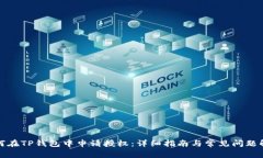 如何在TP钱包中申请授权：详细指南与常见问题解