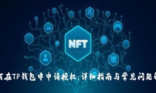 如何在TP钱包中申请授权：详细指南与常见问题解答