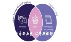 探索加密货币的历史：从