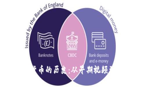 探索加密货币的历史：从早期视频到现代投资