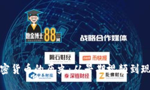探索加密货币的历史：从早期视频到现代投资