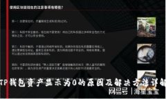 TP钱包资产显示为0的原因