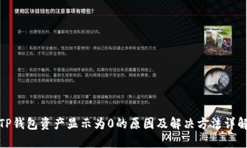 TP钱包资产显示为0的原因及解决方法详解