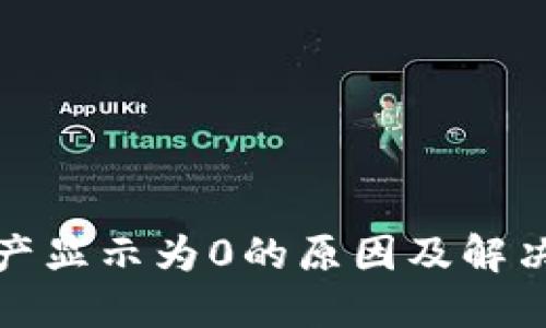 TP钱包资产显示为0的原因及解决方法详解