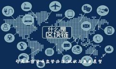 印尼加密货币监管办法：