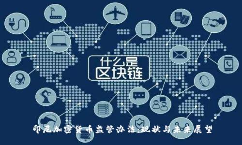 印尼加密货币监管办法：现状与未来展望