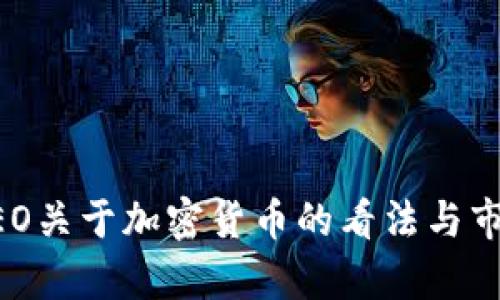 摩根大通CEO关于加密货币的看法与市场动态解析