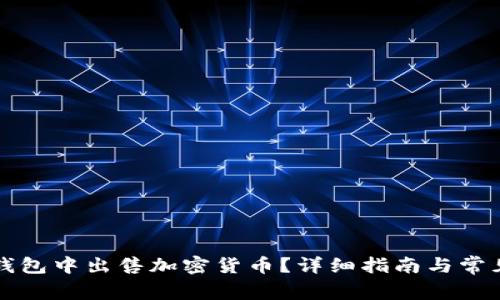 如何在TP钱包中出售加密货币？详细指南与常见问题解答