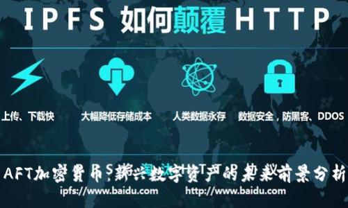 AFT加密货币：新兴数字资产的未来前景分析