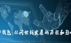 TP钱包：从问世到发展的历
