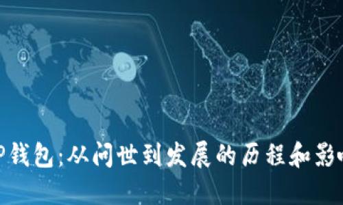 TP钱包：从问世到发展的历程和影响
