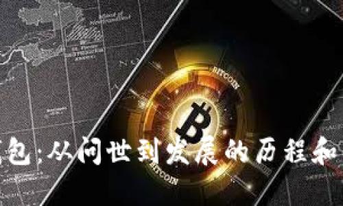 TP钱包：从问世到发展的历程和影响