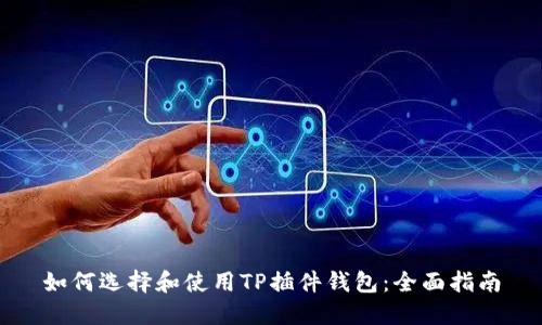 如何选择和使用TP插件钱包：全面指南