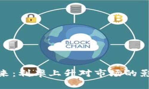 加密货币的未来：利率上升对市场的影响和应对策略