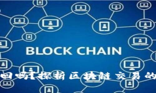 TP钱包币被转走能找回吗？探析区块链交易的不可逆性及补救措施