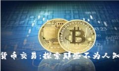 奇葩的加密货币交易：探