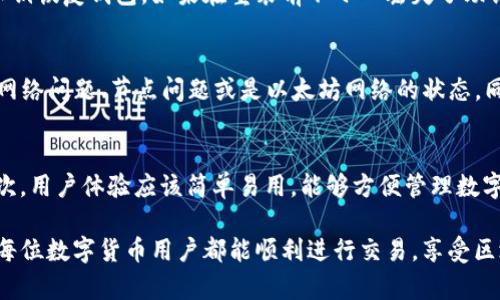 如何解决TP钱包无法连接到以太坊的问题？

TP钱包, 以太坊, 钱包连接问题, 区块链, 数字货币/guanjianci

随着区块链技术的发展，以太坊作为一种广泛使用的智能合约平台，吸引了大量用户。在这其中，TP钱包（TokenPocket）因其友好的用户体验和跨链功能，成为了许多人选择的数字货币钱包。然而，有时用户可能会遇到TP钱包无法连接到以太坊的问题，这不仅影响了用户的使用体验，也可能导致交易延误等一系列后果。本篇文章将深入探讨这一问题的原因、解决方法以及相关常见问题的详细介绍。

TP钱包无法连接到以太坊的原因
TP钱包无法连接到以太坊的原因可以分为几个方面，包括网络问题、软件设置、节点选择等。以下是一些常见的原因：

h4网络问题/h4
首先，网络连接是最常见的问题之一。如果你的设备没有稳定的互联网连接，那么TP钱包自然无法连接到以太坊网络。确保你的网络连接正常，并尝试重启路由器或切换到其他网络环境。

h4TP钱包版本/h4
使用的TP钱包版本也可能影响到连接。如果TP钱包的版本较旧，可能会导致与以太坊网络的不兼容性。确保TP钱包是最新版本，经常更新应用程序可以避免许多兼容性问题。用户可以在应用商店中检查更新，或访问TP钱包的官方网站获取最新版本。

h4以太坊节点问题/h4
TP钱包连接以太坊时，会通过节点与网络交互。如果所选择的节点不稳定或不可用，也会导致连接失败。用户应检查当前节点的状态，并考虑切换到其他节点。

h4安全设置/h4
有时，TP钱包的安全设置，比如防火墙或网络安全软件，可能会阻止应用程序连接到以太坊网络。检查你的设备安全设置，确保TP钱包被允许通过网络的相关权限。

h4区块链拥堵/h4
在以太坊网络体验高峰期间，网络可能会出现拥堵，导致交易和连接请求延迟。用户应了解当前网络状态，并在网络相对空闲的时候进行操作。

如何解决TP钱包连接以太坊问题
解决TP钱包无法连接到以太坊的问题，有以下几种方法可以尝试：

h4检查网络设置/h4
首先，确保你的设备连接到互联网。可以通过访问网页或进行网络速度测试来确认你的网络是否正常。若网络不稳定，可以尝试重启网络设备，如路由器或调制解调器。

h4更新TP钱包/h4
确保你使用的TP钱包是最新版本。打开应用商店检查是否有更新，并阅读更新日志以了解新版本是否修复了连接问题。通常，软件开发者会在新版本中处理已知的 bug 和问题。

h4更换节点/h4
如果当前节点不响应或连接不稳定，尝试在TP钱包中更换节点。在设置中，可以找到连接节点的选项，尝试切换到不同的节点。如果找不到相关选项，考虑参考TP钱包的官方文档获取更多信息。

h4调整安全设置/h4
检查设备的防火墙或安全软件设置，确保TP钱包被允许访问互联网。如果受到限制，可以暂时关闭防火墙或为TP钱包设置例外以测试连接。

h4关注网络状态/h4
在网络拥堵的高峰期，使用以太坊的交易可能会比较慢。此时，可以通过访问区块链浏览器来查看当前网络的状态，寻找最佳的时间进行交易。

常见相关问题与解决方法

h41. TP钱包连接以太坊过程慢，正常吗？/h4
连接速度慢的问题通常取决于多个因素。例如，当前以太坊网络的拥堵情况、所选择的节点质量以及你的设备网络情况。以太坊网络在高交易量时可能出现拥堵，导致连接和交易速度的下降。当你发现连接较慢时，可以关注网络状态，选择低峰期进行使用，或者尝试切换节点以提高连接速度。

h42. TP钱包显示无法连接，如何排查？/h4
首先，检查网络连接是否正常，确保设备能够访问互联网。接着，可以尝试重启TP钱包和设备，这样有时可以解决很多连接问题。如果问题仍未解决，检查TP钱包的版本是否为最新，如有更新，及时更新应用。此外，也可以检查TP钱包官方渠道获取相关的故障信息。

h43. TP钱包重装会丢失资金吗？/h4
重装TP钱包是一个比较常见的操作，但用户需在操作前确保妥善保存自己的助记词或私钥。只要助记词或私钥得以保留，资金不会丢失。设备重新安装应用后，再通过助记词或私钥恢复钱包。如果在重装前不小心丢失了助记词或私钥，可能会导致资金无法恢复，所以务必谨慎行事。

h44. 使用TP钱包进行以太坊交易时出现错误，怎么办？/h4
如果在使用TP钱包进行以太坊交易时出现错误，可以尝试重新审核交易信息，比如输入的地址、金额等是否正确。若仍然出现错误信息，可以查看TP钱包的通知，确认是否是由于网络问题、节点问题或是以太坊网络的状态。同时也可以访问TP钱包的支持页面获取更详细的技术支持。

h45. 如何选择最佳的区块链钱包？/h4
选择最佳区块链钱包需要考虑多个因素，比如安全性、用户体验、兼容性以及支持的币种等。安全性是最重要的因素之一，用户应该选择具有良好声誉及多重验证系统的钱包。其次，用户体验应该简单易用，能够方便管理数字资产。此外，还要确保钱包支持所需的兑换和交易币种。最后，可以查看用户评价与讨论，获取更多实际使用反馈，以便做出明智的选择。

总之，当TP钱包无法连接到以太坊时，通过认真分析问题原因并按照解决方案一步步进行排查，可以有效地恢复连接。在使用区块链服务时，保持警惕及更新常识尤为重要，期望每位数字货币用户都能顺利进行交易，享受区块链技术带来的便利。