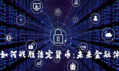 加密货币如何战胜法定货