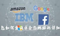 TP钱包如何查询币合约地址