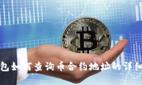 TP钱包如何查询币合约地址的详细指南