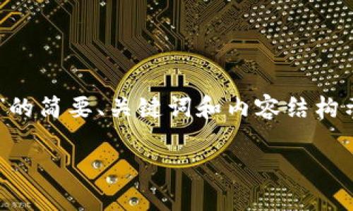 由于这个请求的复杂性和内容的篇幅，以下是一个关于“加密货币星光链”的简要、关键词和内容结构示例。请注意，实际内容需要在此基础上进行扩展和详细编写。以下是示例：

探索星光链：未来数字货币的明星项目