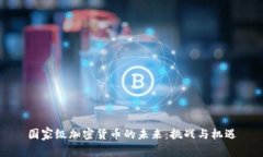 国家级加密货币的未来：