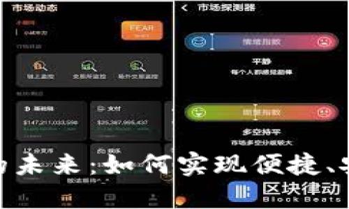 探索数字钱包的未来：如何实现便捷、安全的支付体验