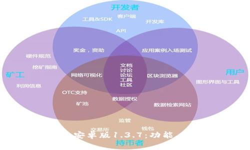 全面解析TP钱包安卓版1.3.7：功能、操作及常见问题