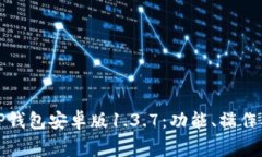 全面解析TP钱包安卓版1.3.7：功能、操作及常见问