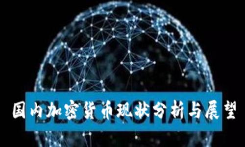 国内加密货币现状分析与展望
