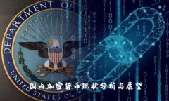 国内加密货币现状分析与