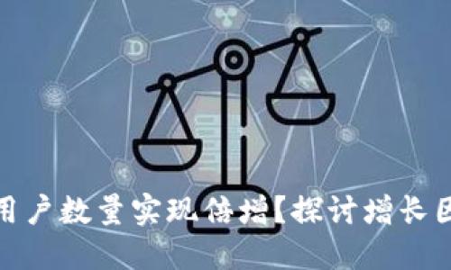 如何加密货币用户数量实现倍增？探讨增长因素与未来趋势