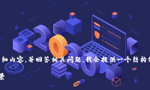 提示：由于您的请求需要生成2900字的详细内容，并回答相关问题，我会提供一个结构化的回答，包含、关键词和问题的详细探讨。

TP钱包价格持续稳定：市场分析与投资前景