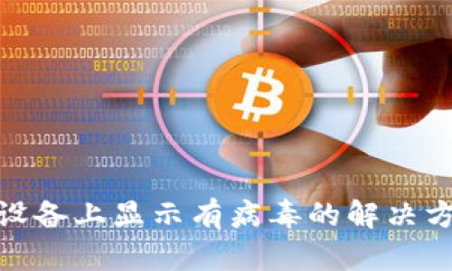 TP钱包在安卓设备上显示有病毒的解决方案与预防措施