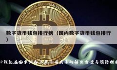 TP钱包在安卓设备上显示有病毒的解决方案与预防