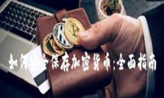 如何安全保存加密货币：