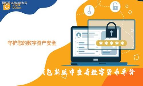 如何在TP钱包新版中查看数字货币单价