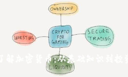 全面了解加密货币：从基础知识到投资策略