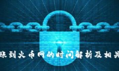 TP钱包转账到火币网的时间解析及相关常见问题
