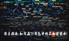 新手指南：如何在TP钱包中购买加密货币