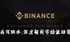 加密货币为何跳水：深度