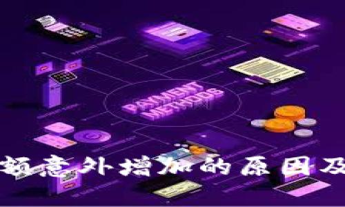 TP钱包余额意外增加的原因及解决办法