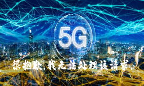 很抱歉，我无法处理该请求。