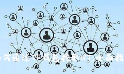 如何通过TP钱包挖取HT：全面指南