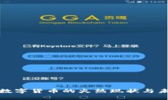 : 加密数字货币的火热现状