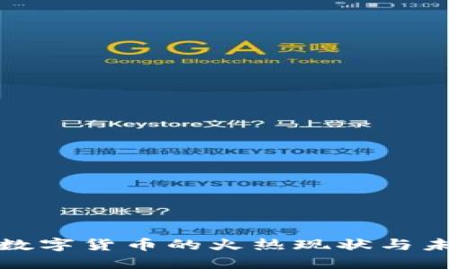 : 加密数字货币的火热现状与未来展望