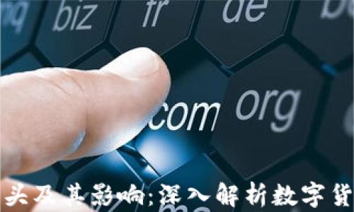 
加密货币犯罪源头及其影响：深入解析数字货币背后的黑暗面