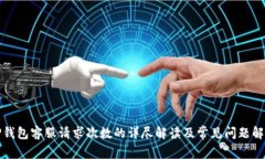 TP钱包客服请求次数的详尽解读及常见问题解析